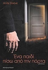Ένα παιδί πίσω από την πόρτα