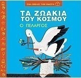 Τα ζωάκια του κόσμου, ο πελαργός