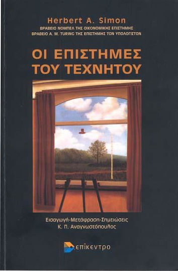 Οι επιστήμες του τεχνητού