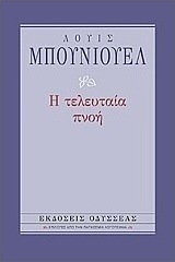 Η τελευταία πνοή