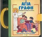 Αγία Γραφή