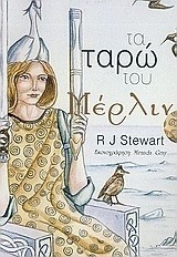 Τα ταρώ του Μέρλιν