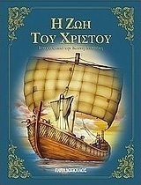 Η ζωή του Χριστού