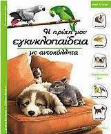 Τα κατοικίδια ζώα
