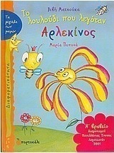 Το λουλούδι που λεγόταν Αρλεκίνος