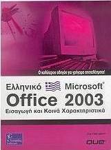 Οδηγός του ελληνικού Microsoft Office 2003