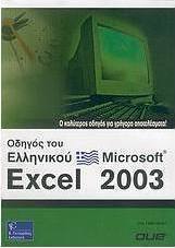 Οδηγός του ελληνικού Microsoft Excel 2003