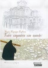Κάθε καμπάνα και παπάς
