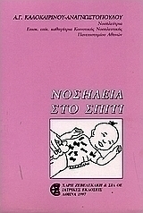 Νοσηλεία στο σπίτι
