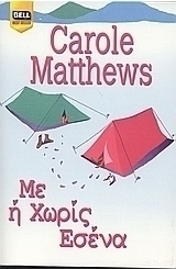 Με ή χωρίς εσένα