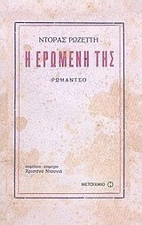 Η ερωμένη της