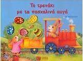 Το τρενάκι με τα πασχαλινά αυγά