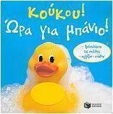 Κούκου! Ώρα για μπάνιο!