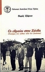 Οι Εβραίοι στην Ξάνθη