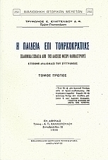 Η παιδεία επί Τουρκοκρατίας