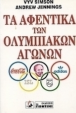 Τα αφεντικά των Ολυμπιακών Αγώνων