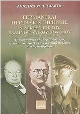 Γερμανικαί προτάσεις ειρήνης, διαρκούντος του ελληνοϊταλικού πολέμου