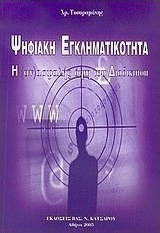 Ψηφιακή εγκληματικότητα