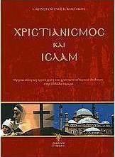 Χριστιανισμός και Ισλάμ