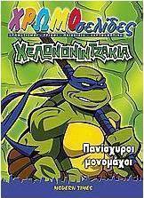 Χελωνονιντζάκια: Πανίσχυροι μονομάχοι