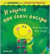 Η κάμπια που έκανε όνειρα