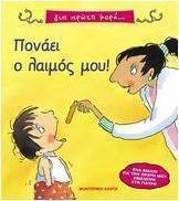 Πονάει ο λαιμός μου
