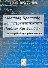 Διάσπαση προσοχής και υπερκινητικότητα παιδιών και εφήβων