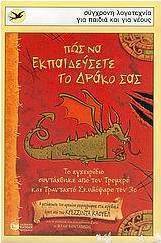 Πώς να εκπαιδεύσετε το δράκο σας