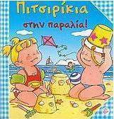Πιτσιρίκια στην παραλία