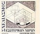 Σχεδιασμός εσωτερικών χώρων