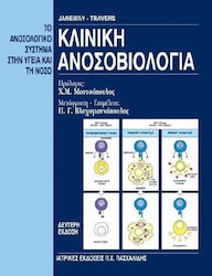 Κλινική ανοσοβιολογία