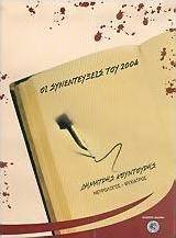 Οι συνεντεύξεις του 2004