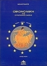 Οικονομική της Ευρωπαϊκής Ένωσης