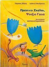 Πράσινοι σκύλοι, φούξια γατιά