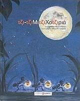 Τζι-τζιμιτζιχοτζιριά
