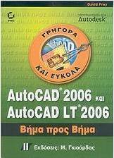 AutoCAD 2006 και AutoCAD LT 2006
