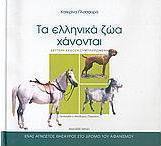 Τα ελληνικά ζώα χάνονται