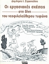Οι εργασιακές σχέσεις στη δίνη του νεοφιλελεύθερου τυφώνα