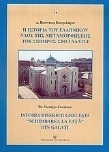Η ιστορία του ελληνικού ναού της Μεταμορφώσεως του Σωτήρος στο Γαλάτσι