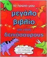 Το πρώτο μου μεγάλο βιβλίο για τους δεινόσαυρους