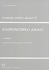 Κληρονομικό δίκαιο