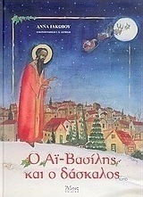 Ο Αϊ-Βασίλης και ο δάσκαλος