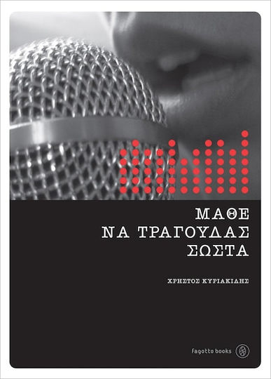 Μάθε να τραγουδάς σωστά