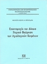 Εικονομαχία και δίκαιο
