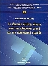 Το ιδωτικό διεθνές δίκαιο κατά την κλασική εποχή και την ελληνιστική περίοδο