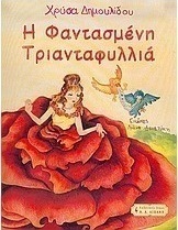 Η φαντασμένη τριανταφυλλιά