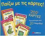 Παίζω µε τις κάρτες