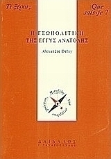 Η γεωπολιτική της Εγγύς Ανατολής