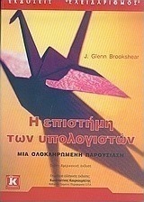 Η επιστήμη των υπολογιστών