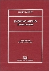 Ενοχικό δίκαιο